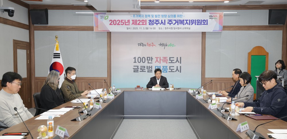청주시, 2025년 제2회 주거복지위원회 개최