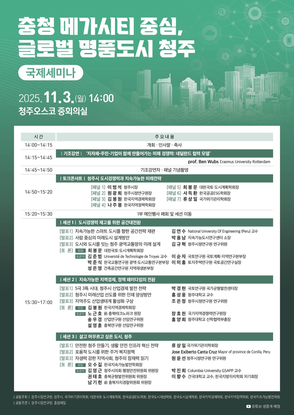 청주시정연구원 ‘충청 메가시티 중심 글로벌 명품도시 청주’ 세미나 개최