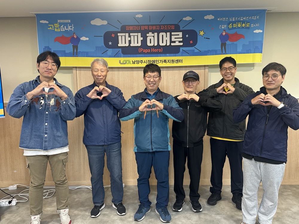 남양주시장애인가족지원센터, 발달장애 자녀 둔 아버지 자조모임 ‘파파히어로’ 운영