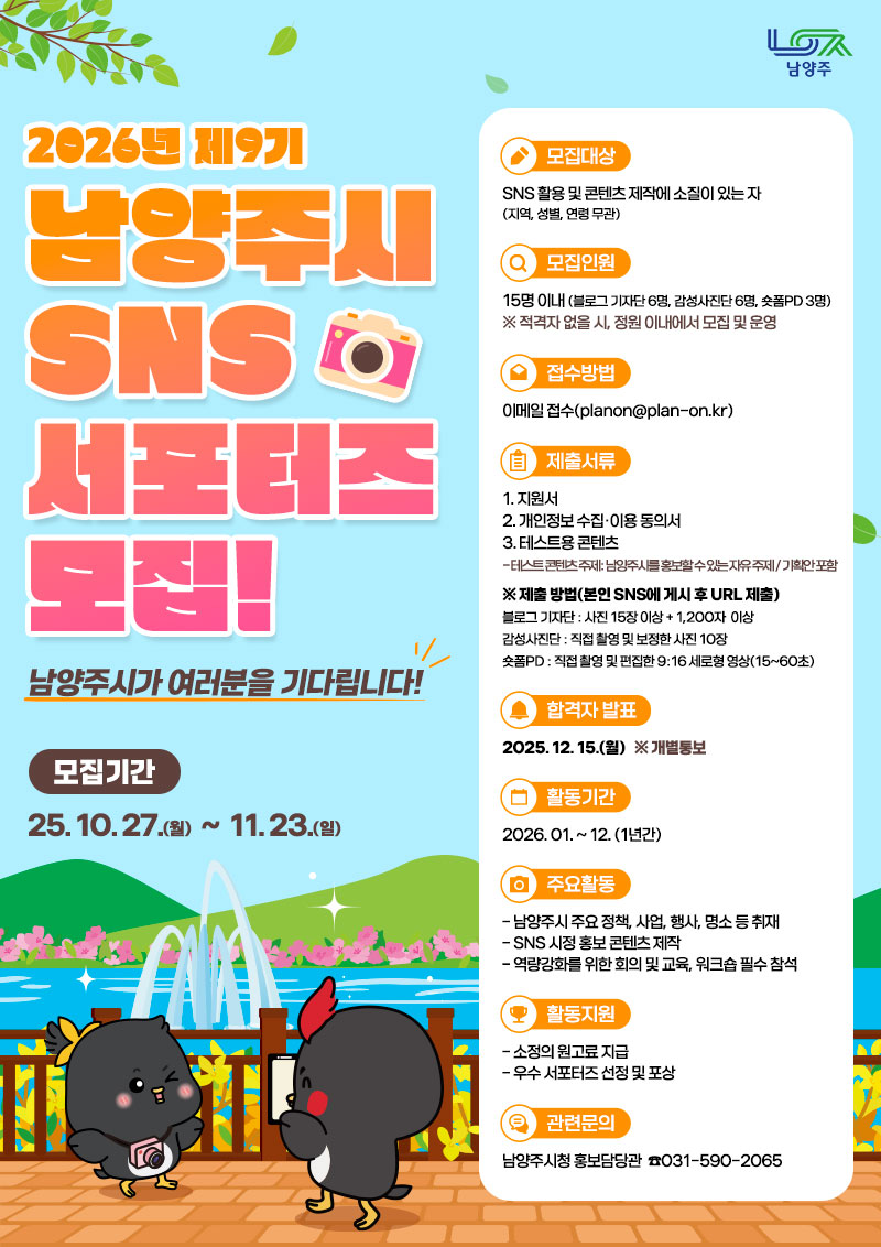 남양주시, 시정 홍보 이끌 ‘2026년 SNS 서포터즈’ 모집