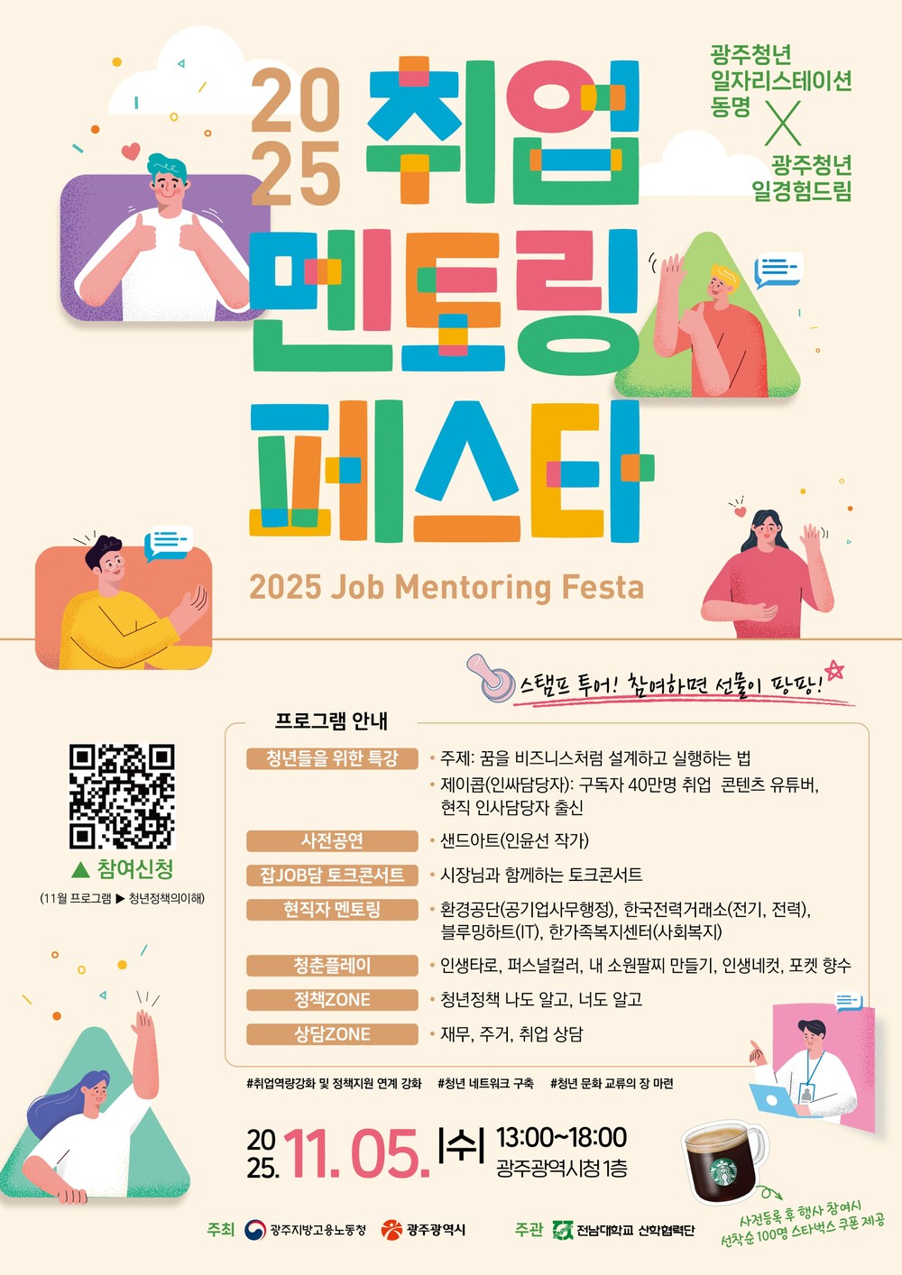 광주시, 5일 ‘청년 취업멘토링 페스타’ 연다