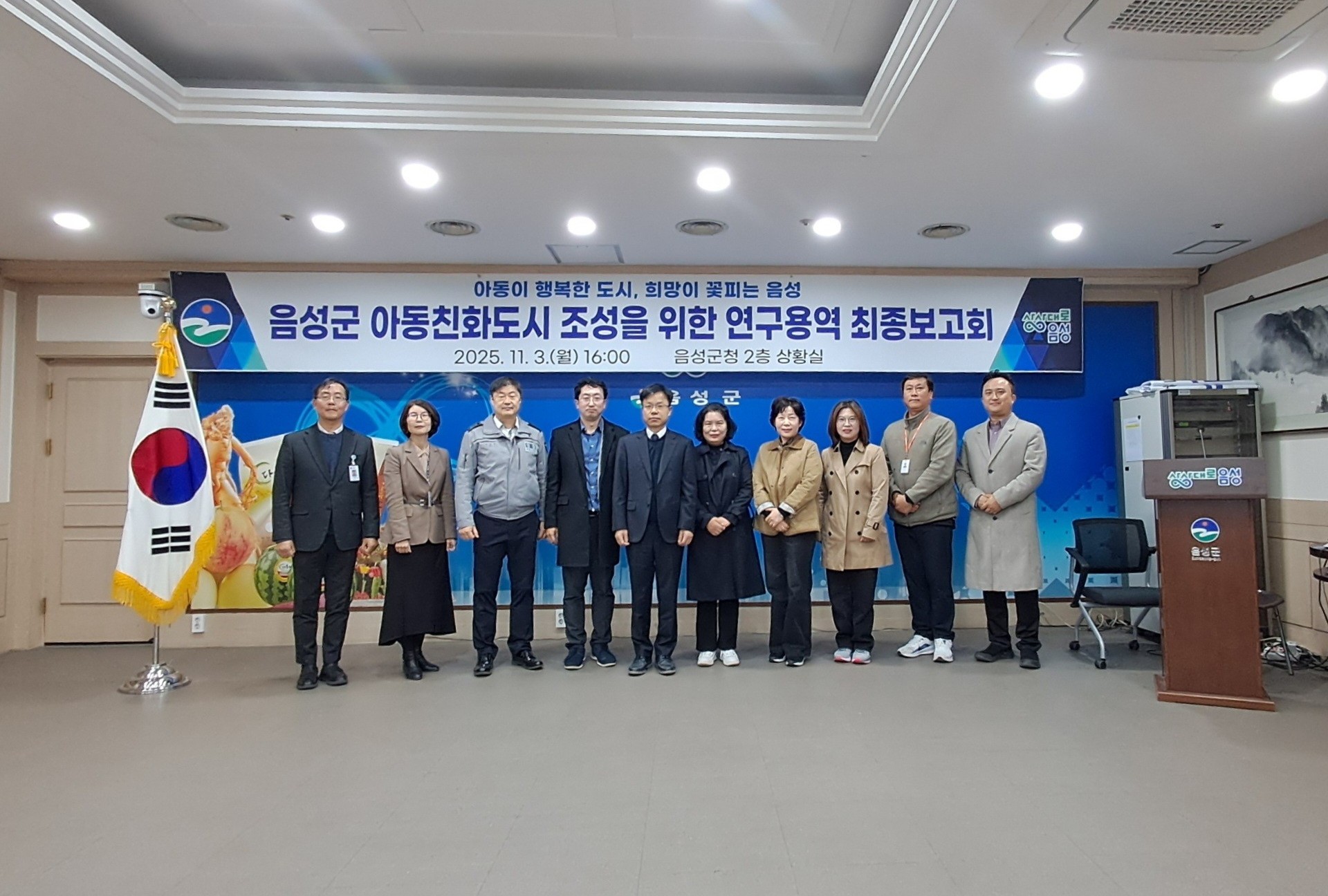 음성군, 아동친화도시 조성 연구용역 최종보고회 개최