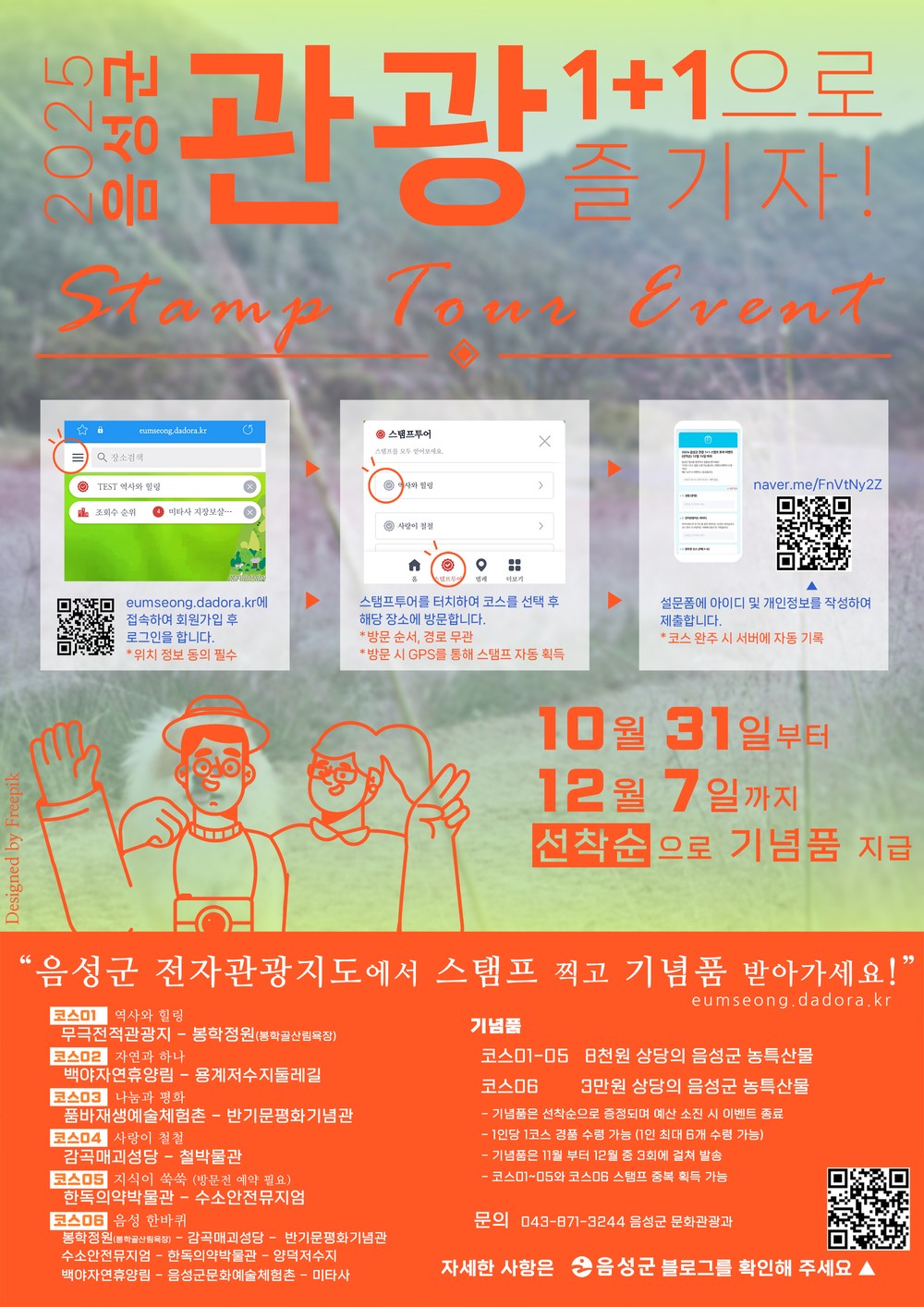 음성군 전자관광지도 활용한 ‘스탬프 투어’ 이벤트 진행