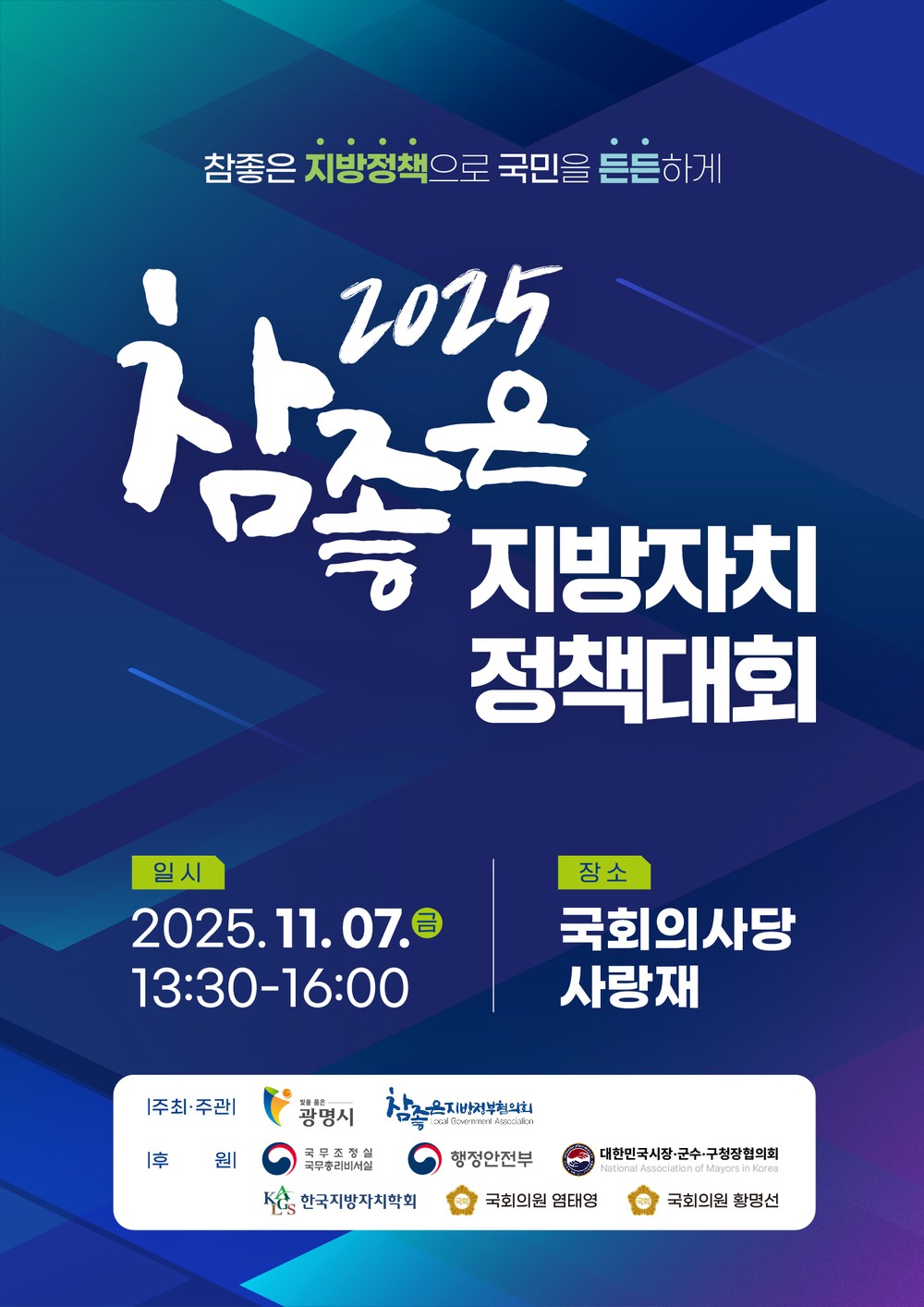 광명시, 지방자치 30주년 기념 전국 정책대회 공동 주최