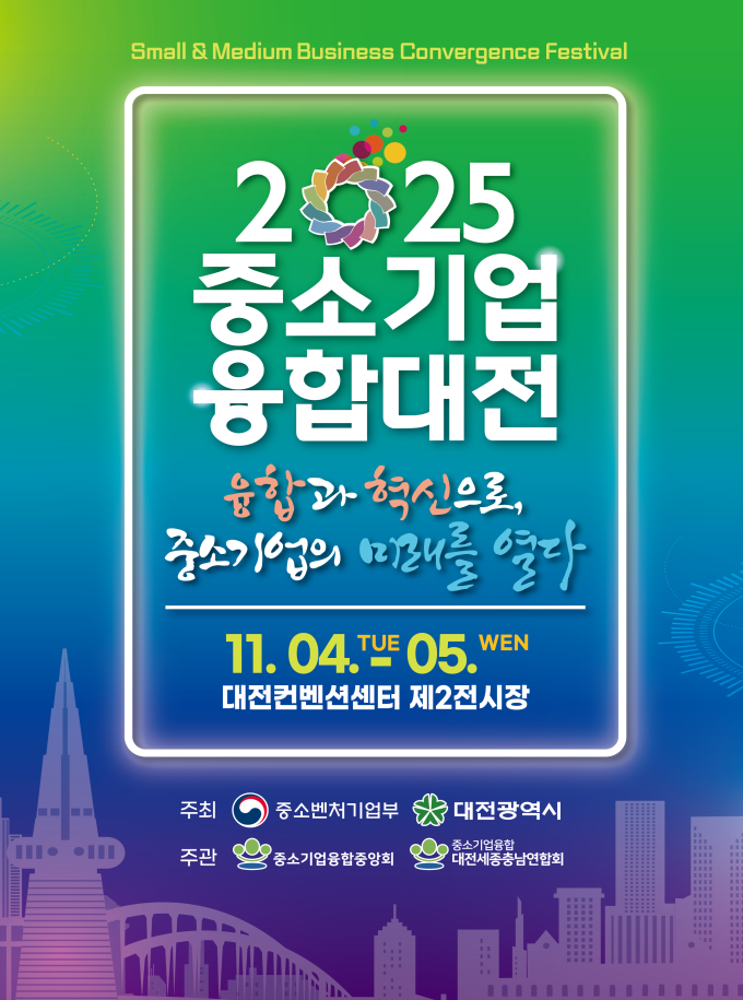 일류경제도시에서‘중소기업융합대전’팡파르