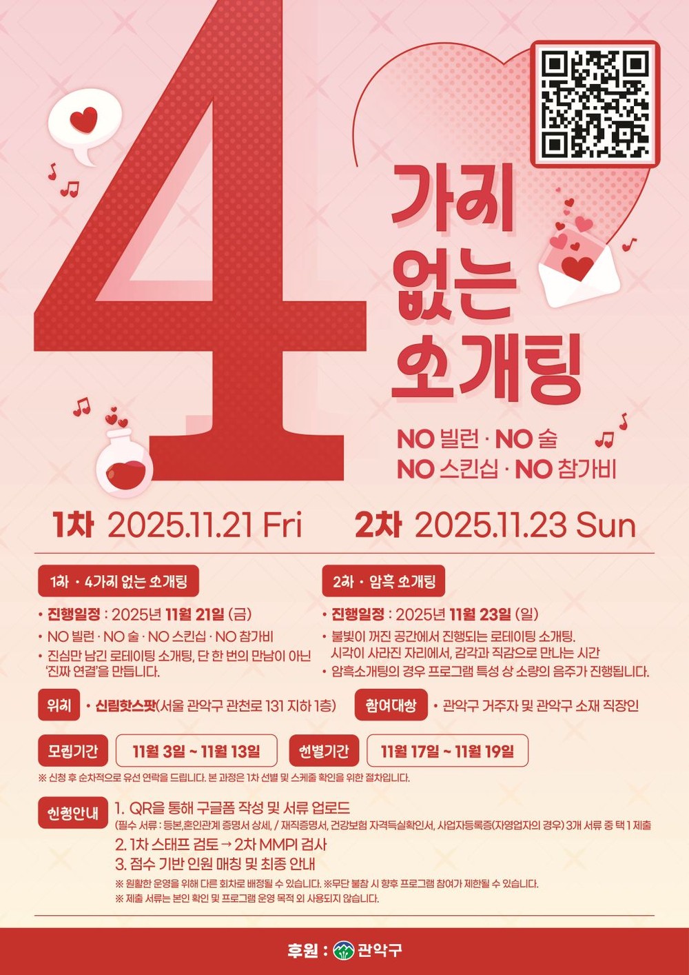 관악구, ‘솔로’ 딱지 떼 드립니다!