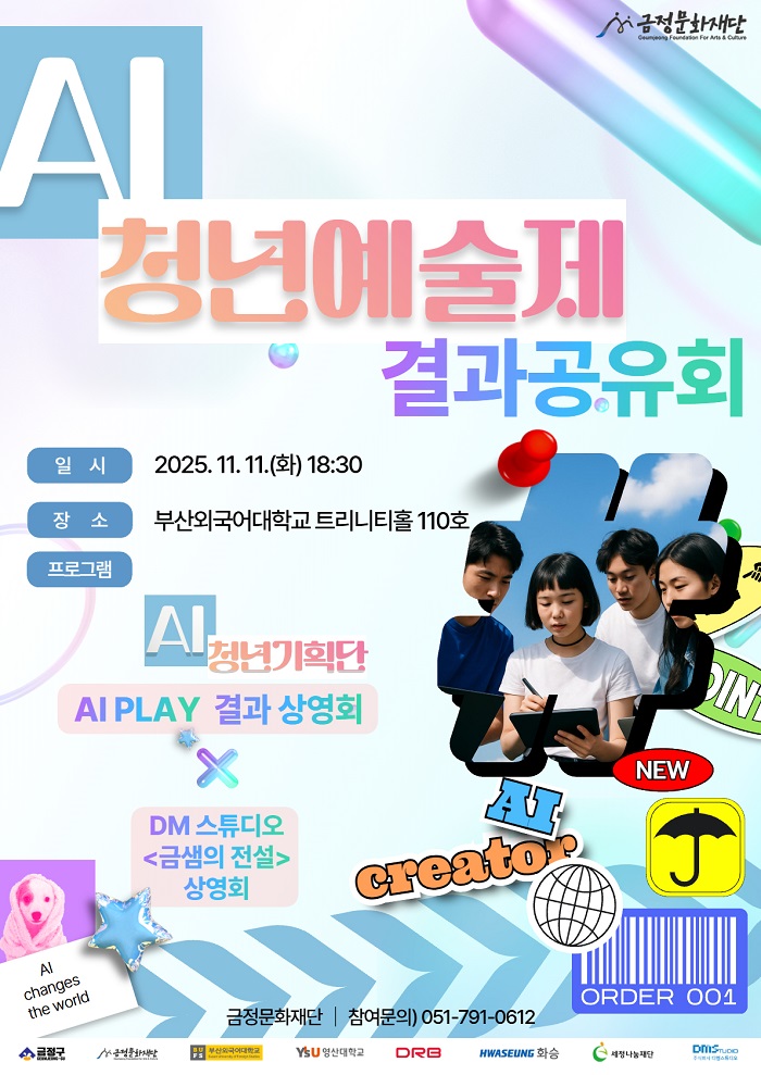 2025 AI 청년 예술제 사업의 성과 및 결과 공유회 개최