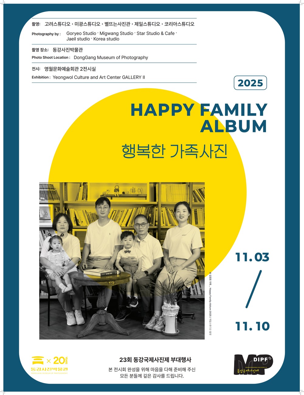 제23회 동강국제사진제 <행복한 가족사진>, <틴틴 포토 공모전 입상작> 전시 개최