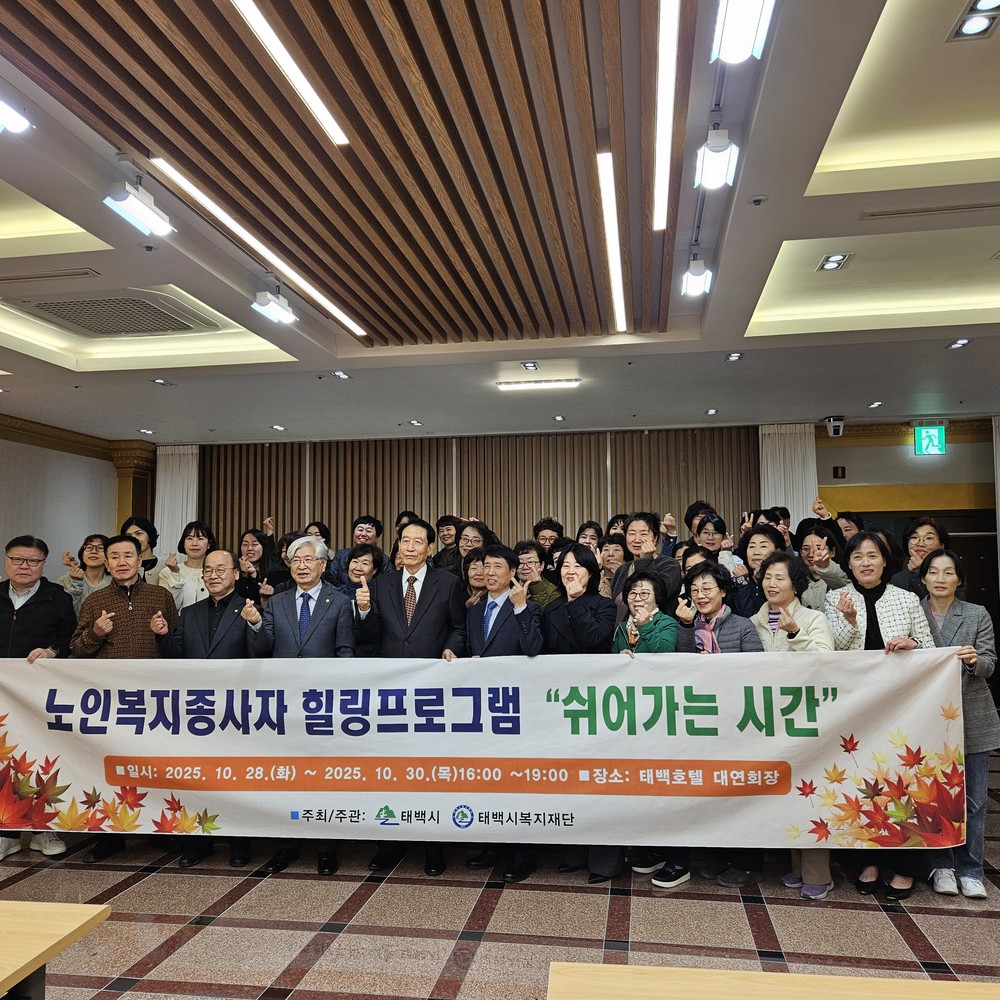 태백시복지재단, 노인복지종사자 힐링프로그램 운영