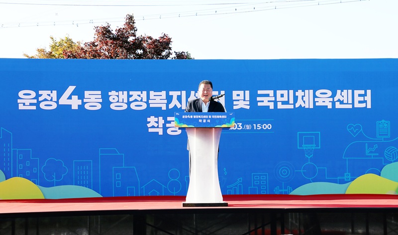 파주시, 운정4동 행정복지센터 및 국민체육센터 착공식 개최