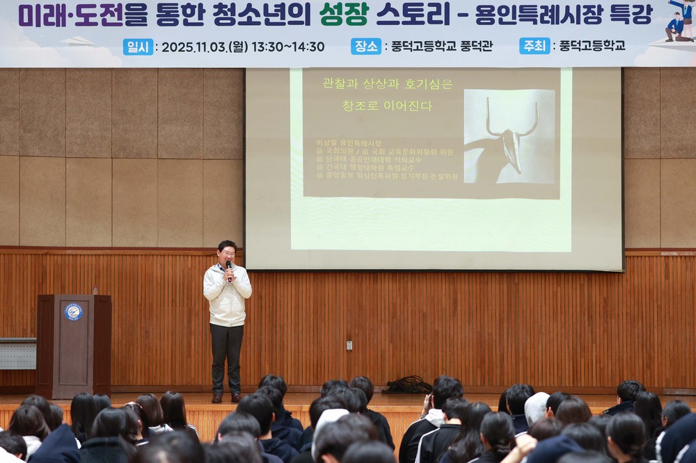 이상일 용인특례시장, “상상으로 고정관념 깨고 호기심으로 도전해 보라”