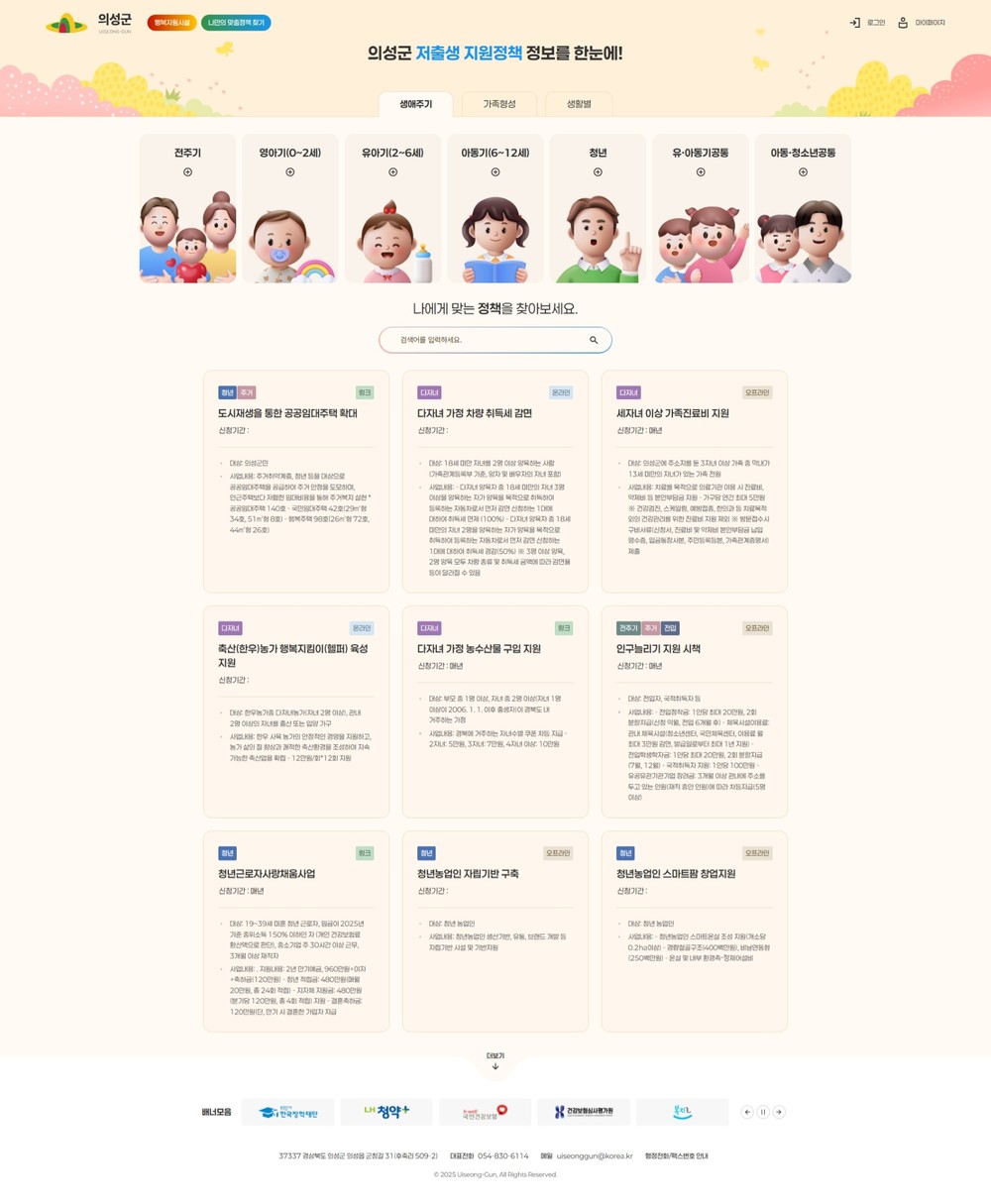 의성군, 결혼·임신·출산 지원 ‘저출생지원정책포털’ 11월 6일 원스톱 서비스 시작