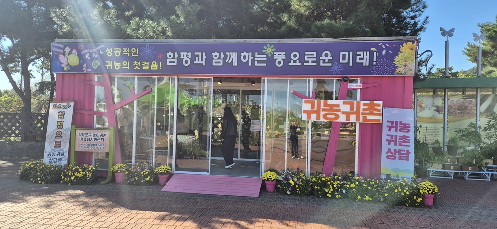 함평군, ‘2025 대한민국 국향대전’ 귀농·귀촌 홍보부스 ‘호평’