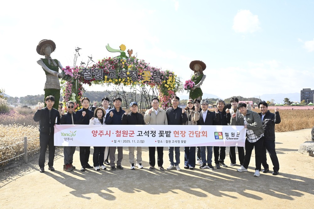양주시, 철원군 고석정 꽃밭 방문, 2026 나리농원·천일홍 축제 준비 본격화