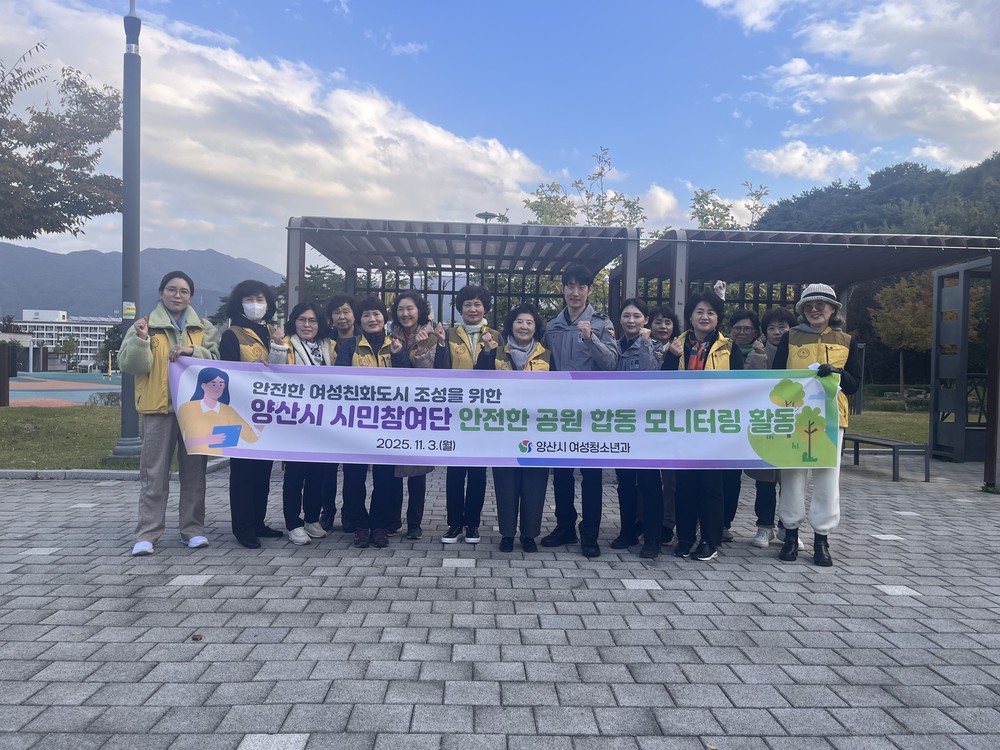 양산시, 여성친화도시 시민참여단, 경찰서와 안전모니터링