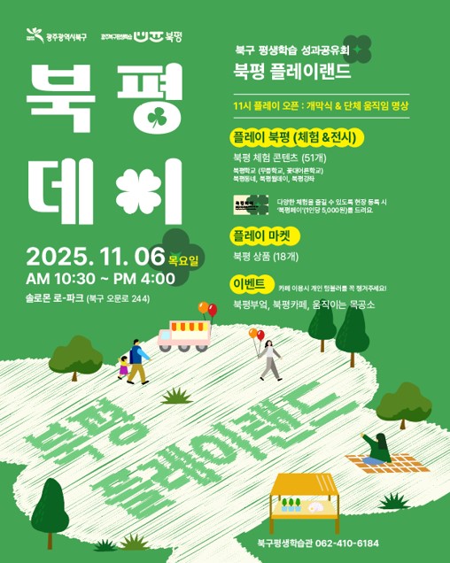 광주 북구, 평생학습 성과 나누는 ‘2025 북평데이, 북평 플레이랜드’ 개최