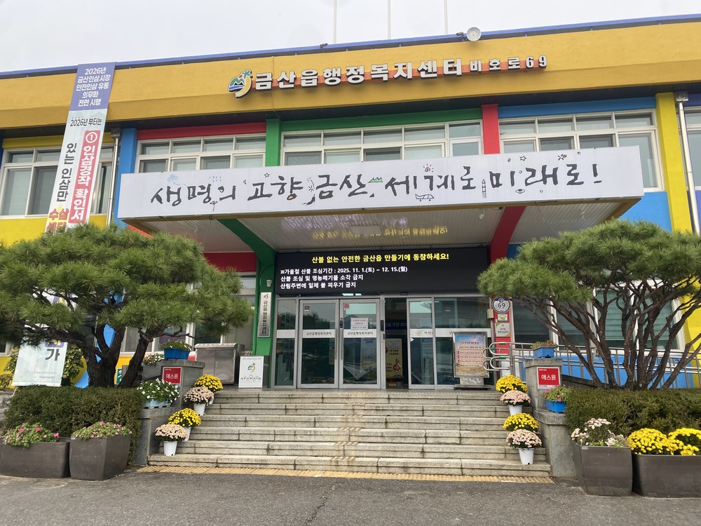 금산군 금산읍, 가을철 산불 예방 총력 대응