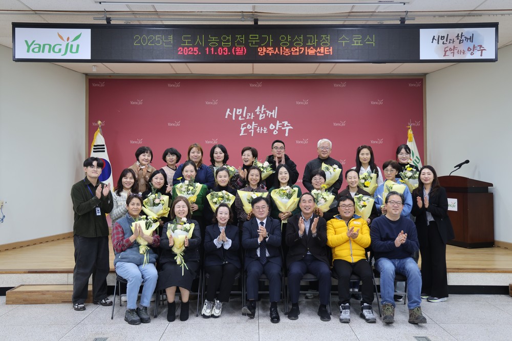양주시, ‘2025년 도시농업전문가 양성과정’ 수료식 개최