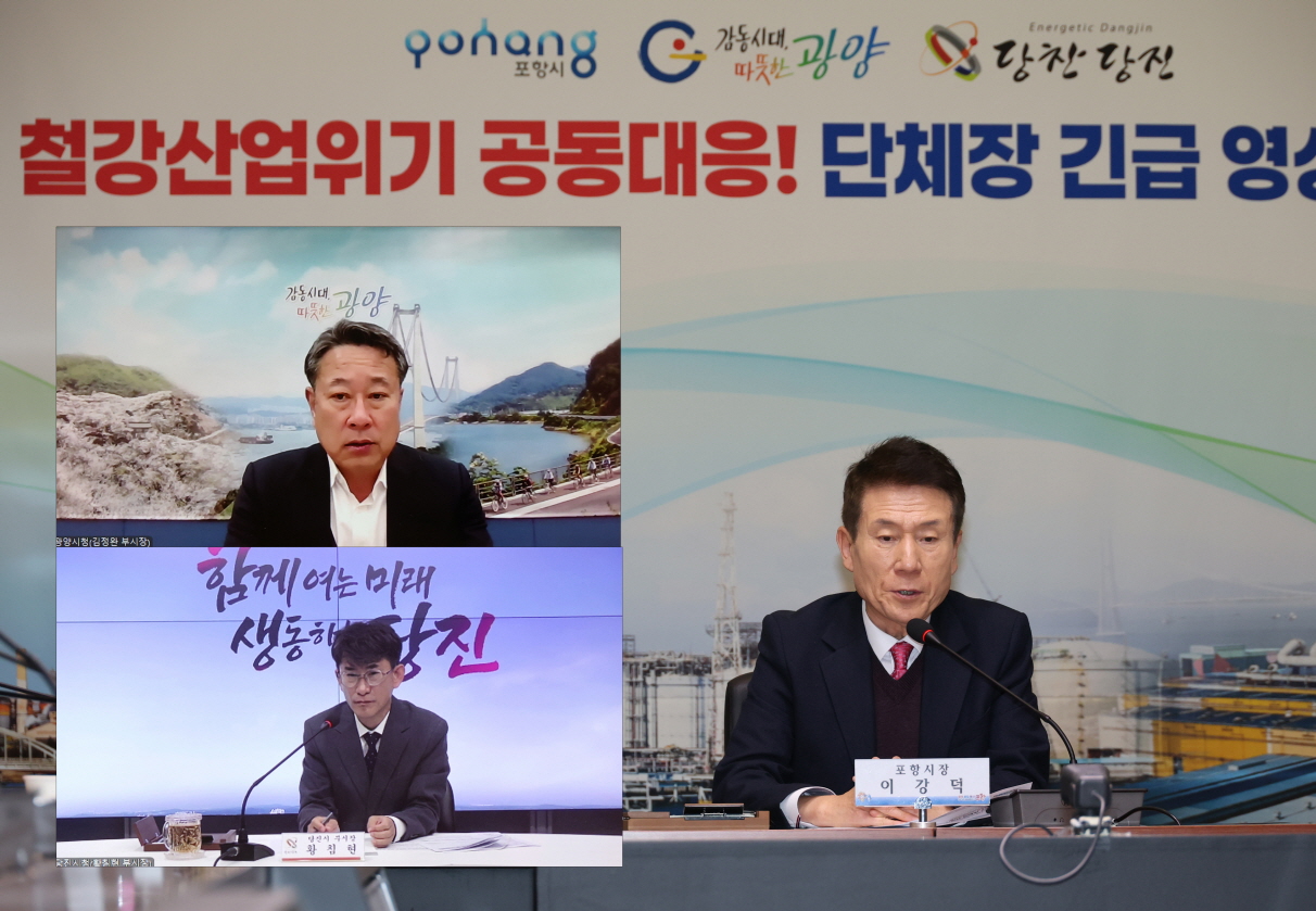 관세폭탄에서 국가 기간사업 수호… 포항시, 광양·당진과‘긴급 영상회의’ 개최