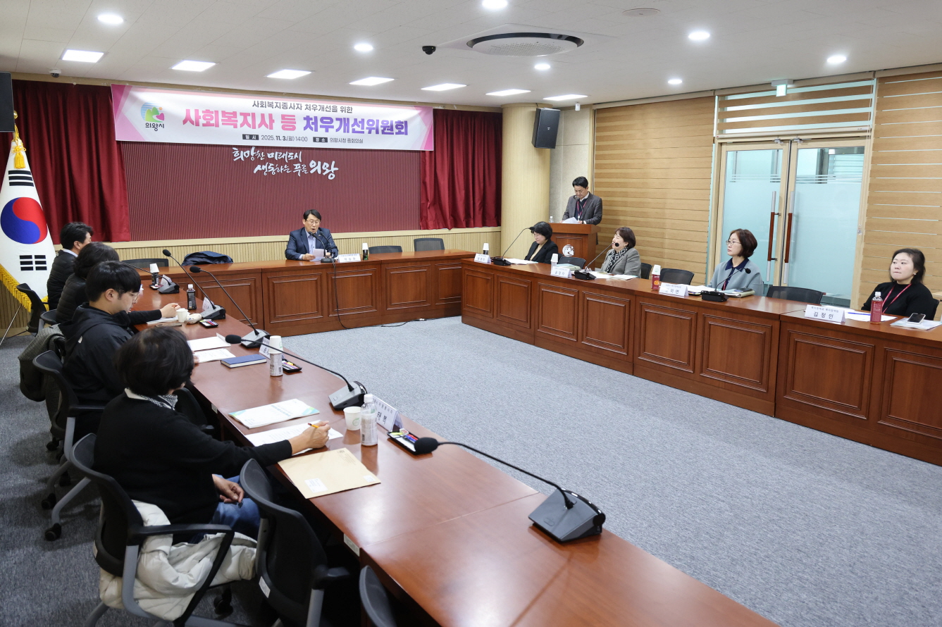 의왕시,‘2025년 제2차 사회복지사 등 처우개선위원회’개최