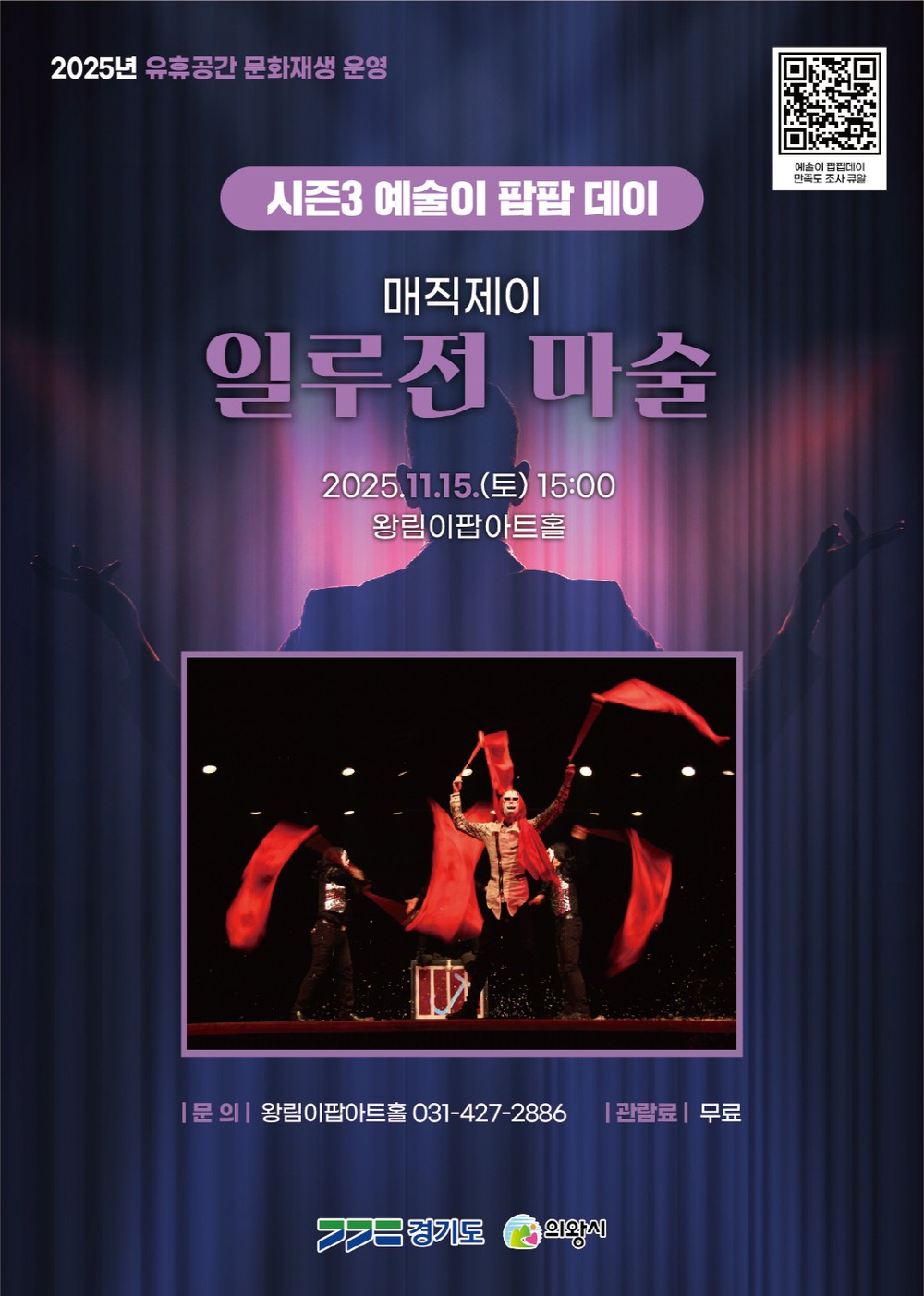 의왕시 이팝아트홀,‘일루전 마술쇼’ 11월 15일 개최