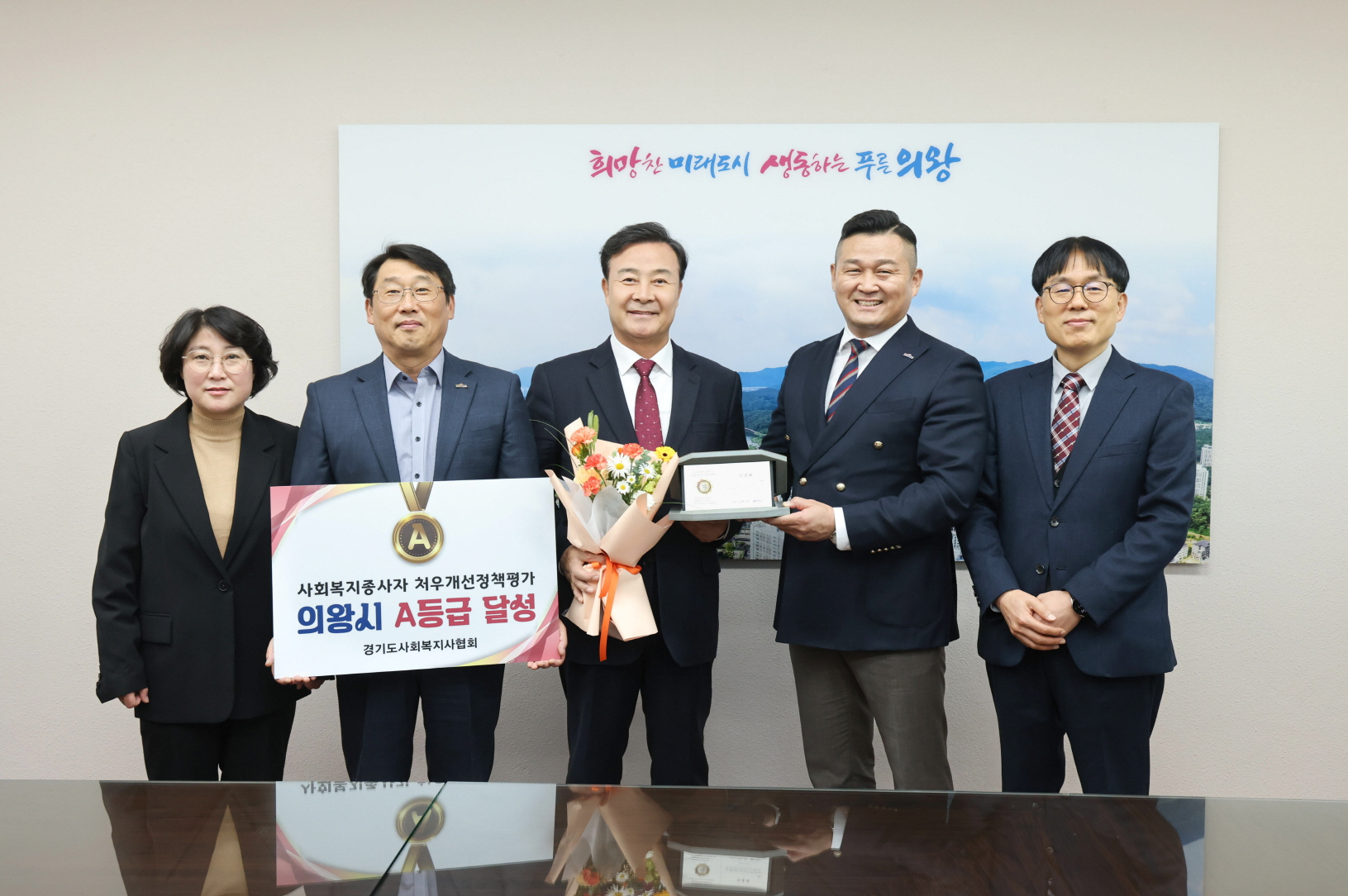 의왕시, 사회복지종사자 처우개선‘A등급’달성