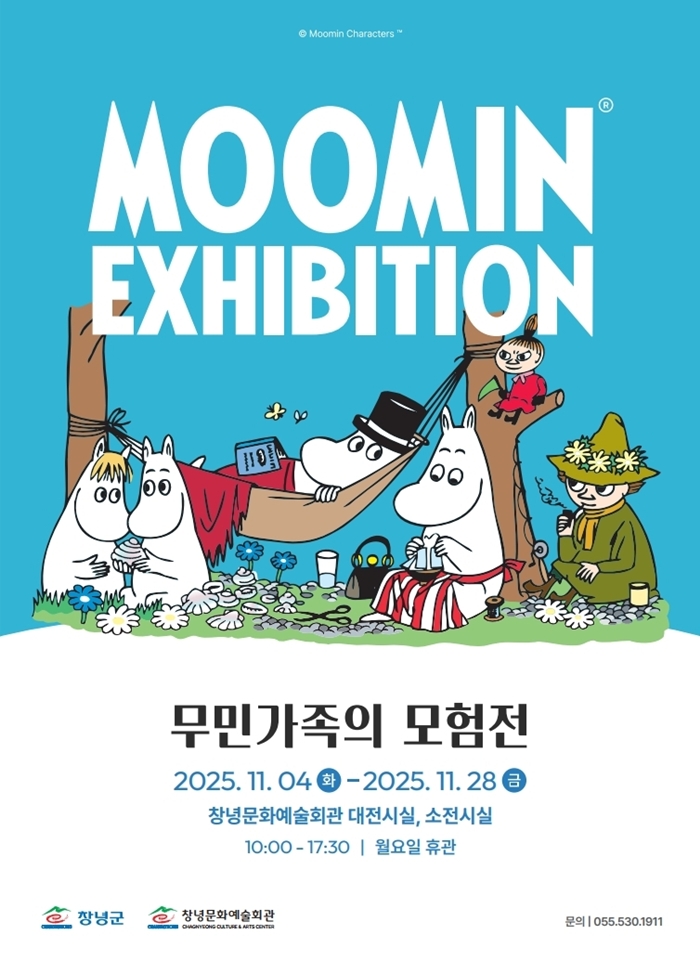 창녕군, 북유럽 감성 초대전‘무민 가족의 모험전’열려