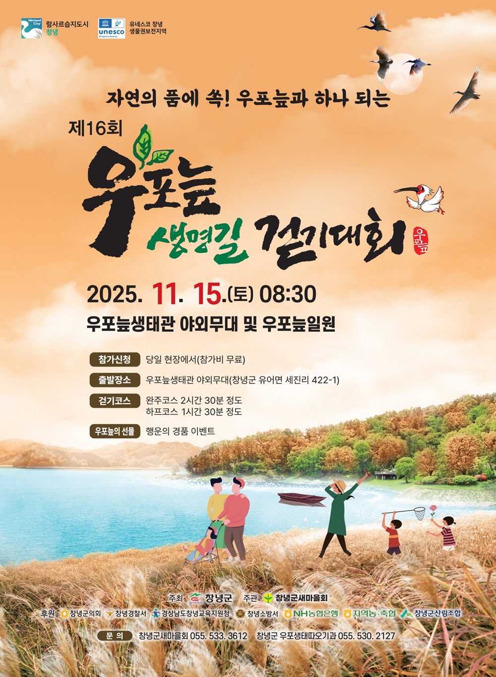 창녕군, 제16회 우포늪생명길 걷기대회 개최