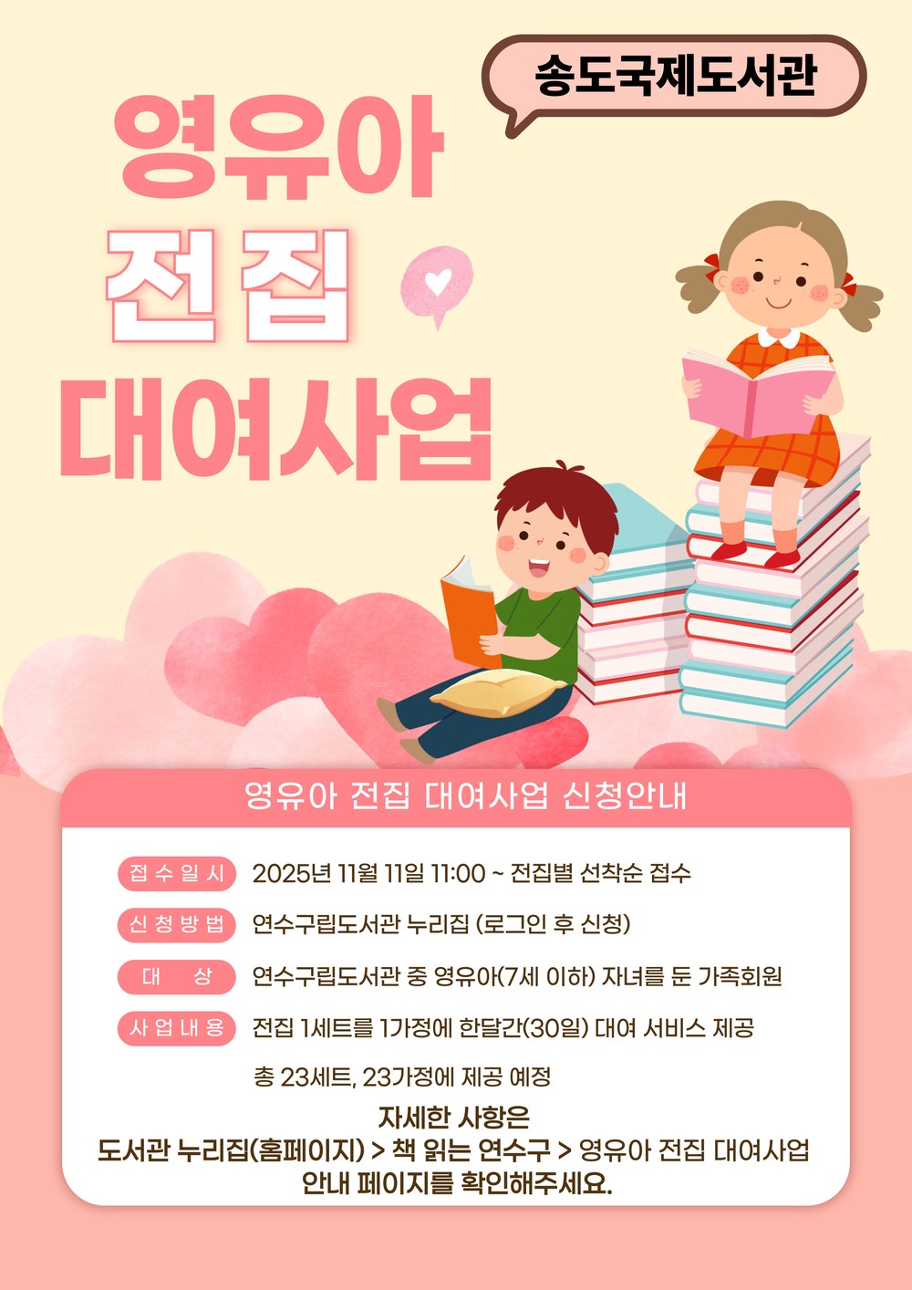 연수구립도서관, 영유아 가정 대상 ‘전집 대여 서비스’ 운영 시작