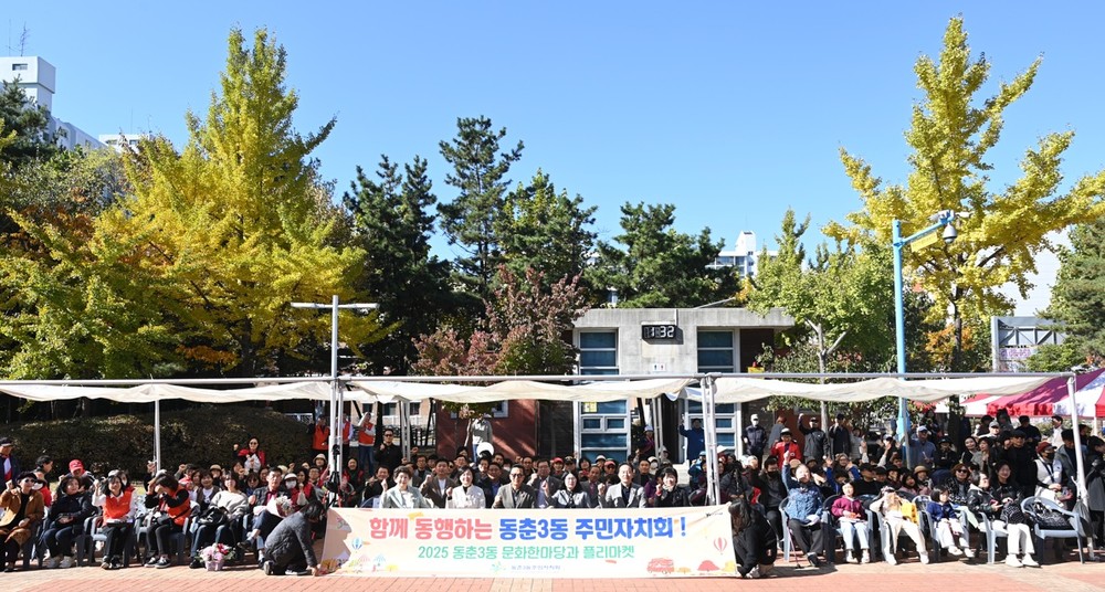 동춘3동 주민자치회, ‘문화한마당과 플리마켓 행사’ 성료