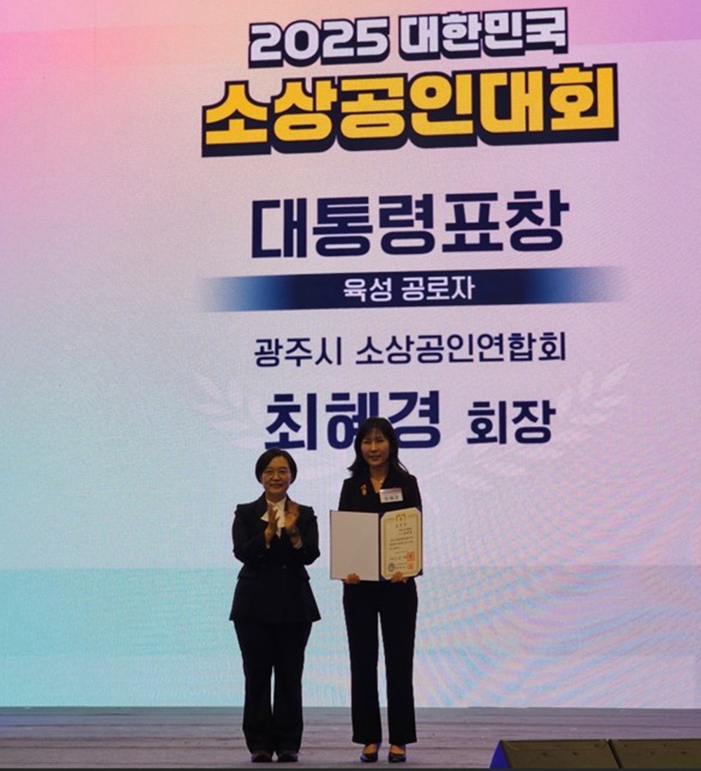 광주시소상공인연합회 최혜경 회장, ‘2025 대한민국 소상공인대회’에서 대통령 표창 수상