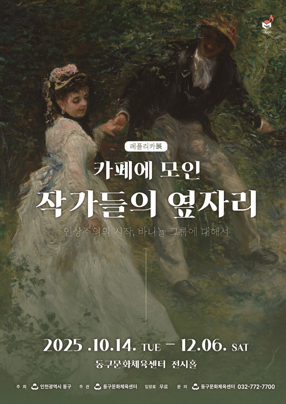 동구문화체육센터, <카페에 모인 작가들의 옆자리> 레플리카전 전시