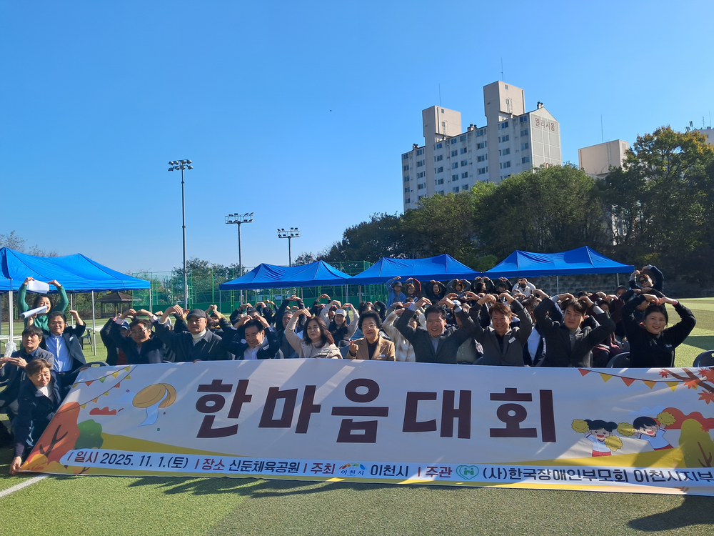 (사)한국장애인부모회 이천시지부, 제14회 한마음 체육대회 개최