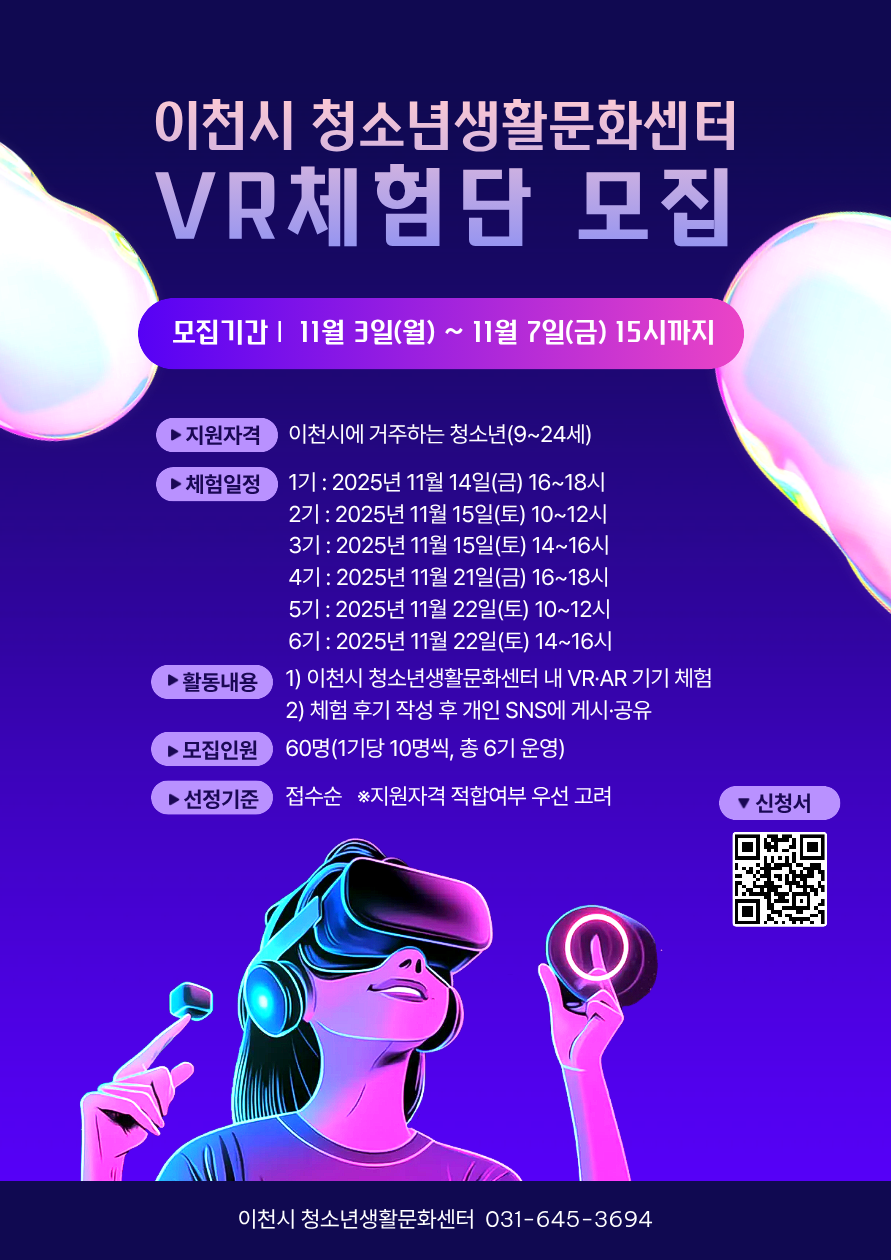 이천시 청소년생활문화센터, 가상현실(VR) 체험단 모집