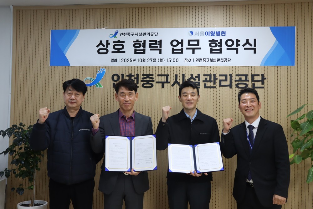 인천중구시설관리공단, 서울이왕병원과 업무협약 체결