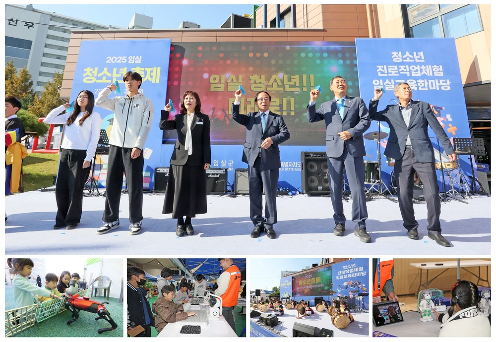 임실군, 2025년 임실 청소년 축제 성황리 개최