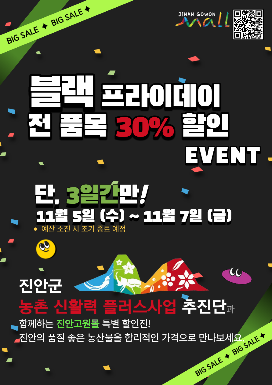 신활력플러스사업 추진단과 함께하는 진안고원몰 ‘상생특가 대전’