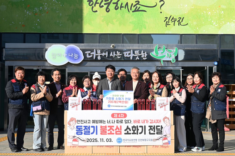부평구, 한국자유총연맹 부평구지회로부터 소화기 200개 전달 받아