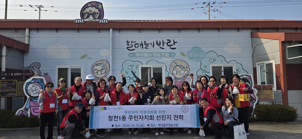 청천1동 주민자치회, 선진 마을기업 ‘백석올미영농조합’ 탐방으로 자치역량 강화