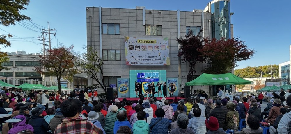 가족과 함께한 가을마당, 제2회 불현행복축제 성료