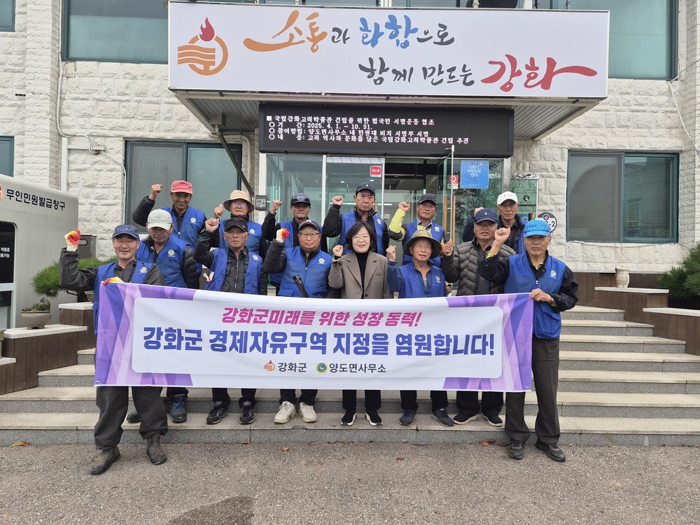 양도면 바르게살기위원회, 강화 경제자유구역 지정을 응원합니다!