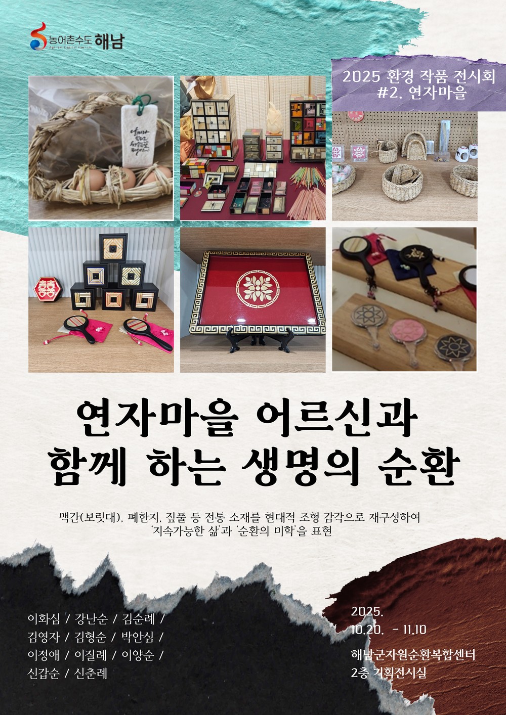 해남군 자원순환복합센터“연자마을 어르신과 함께 하는 생명의 순환” 기획전시
