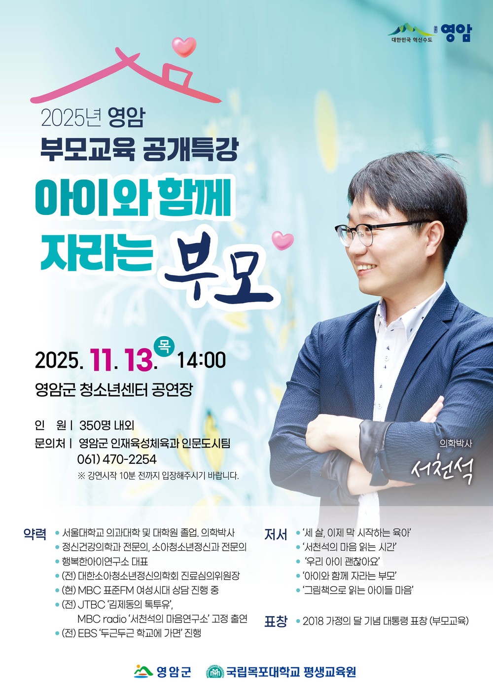 영암군, 정신건강의학과 전문의 서천석 박사 초청 부모교육 공개 특강