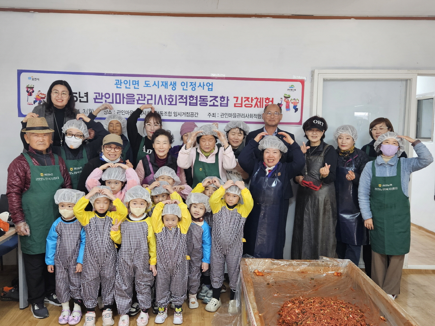 포천시 관인면, 1‧3세대가 함께한 김장체험으로 소통의 장 마련