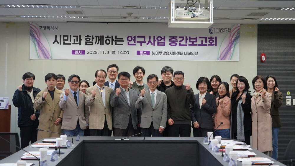 고양연구원(GCI), ‘시민과 함께하는 연구사업’중간보고회 개최