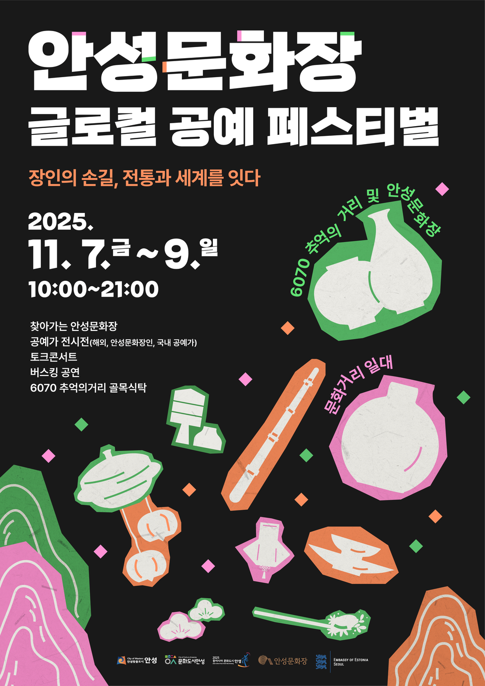 2025년 안성문화장 글로컬 공예 페스티벌 개최