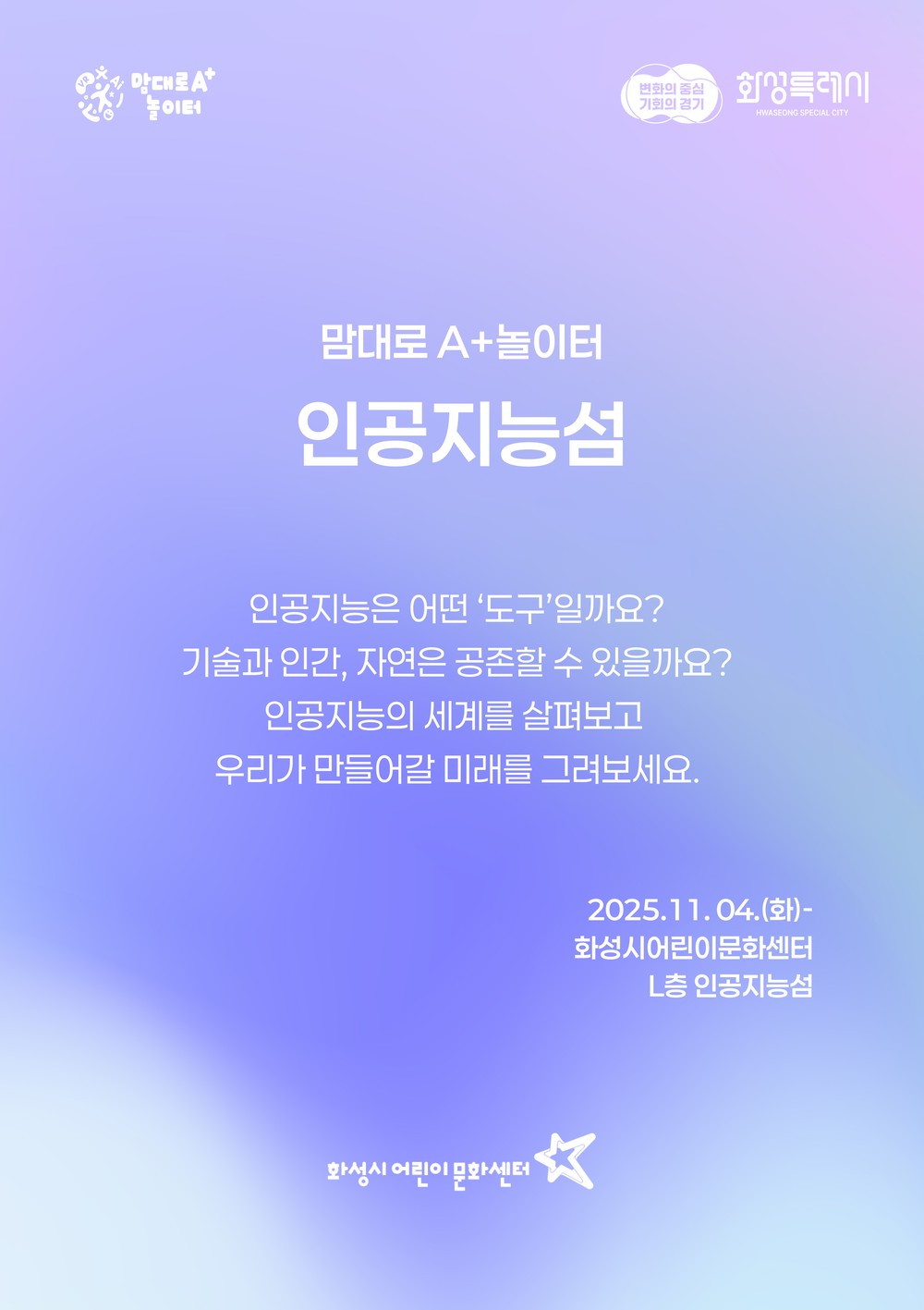3일 「2025 화성특례시 AI 공모전–화성왔성」 본접수 시작