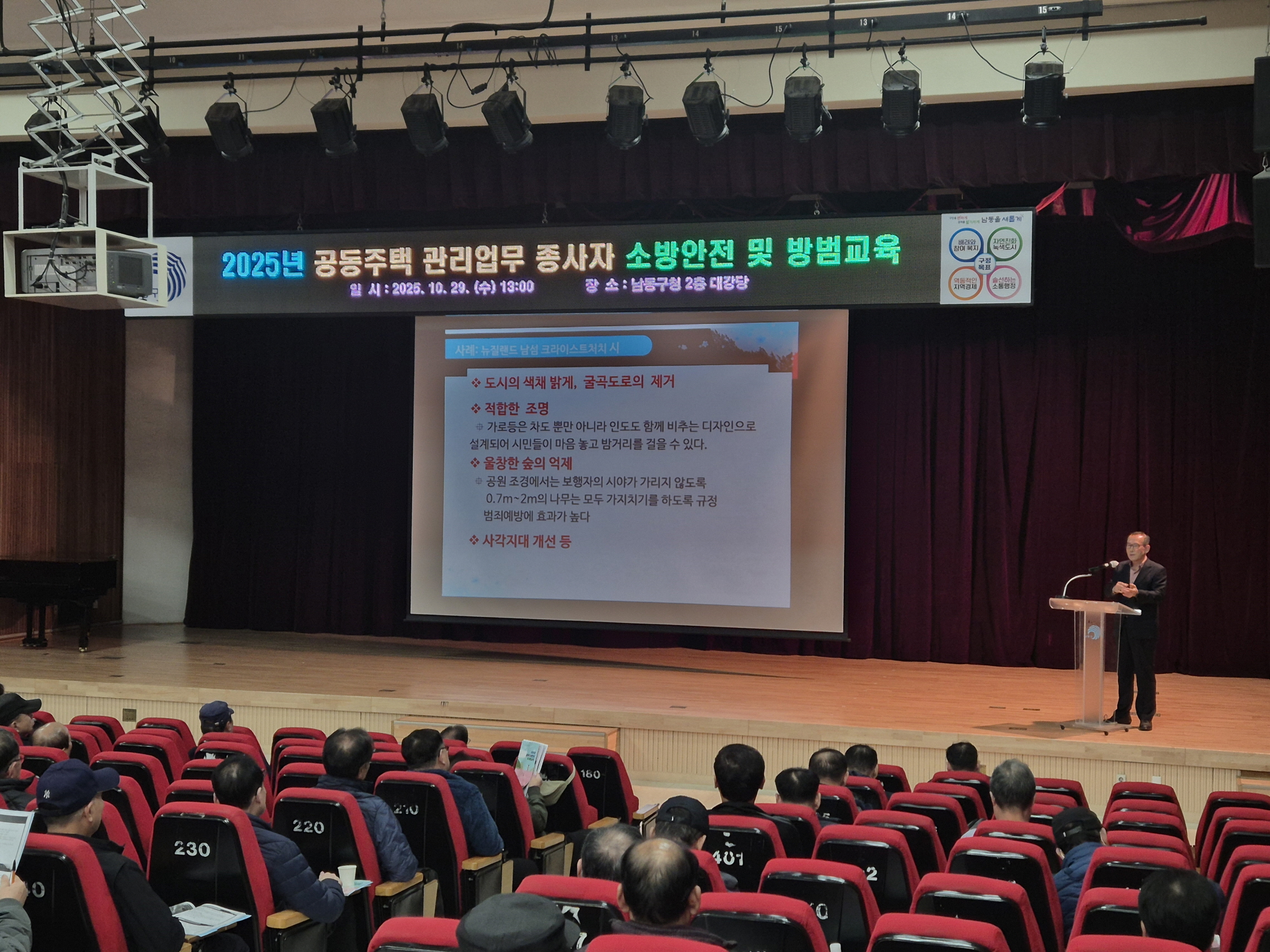 남동구, 공동주택 관리업무 종사자 소방안전 및 방범 교육 실시