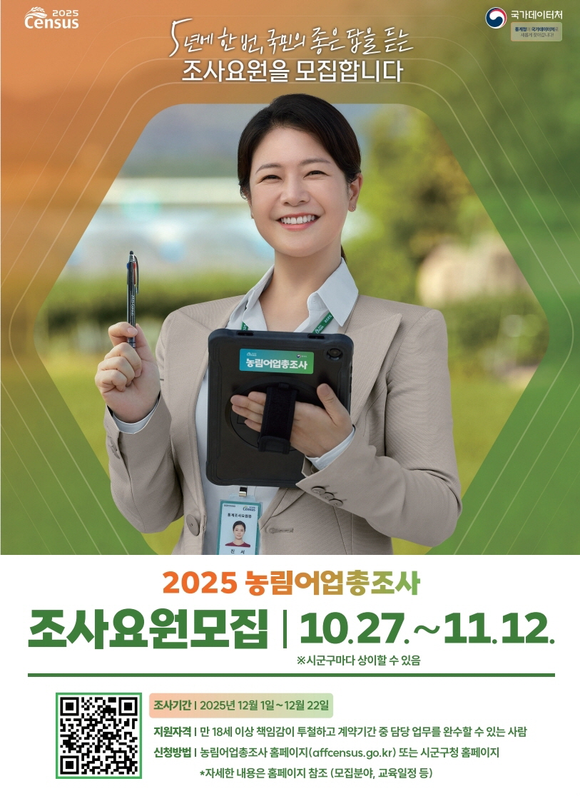남동구, 2025 농림어업총조사 조사요원 모집