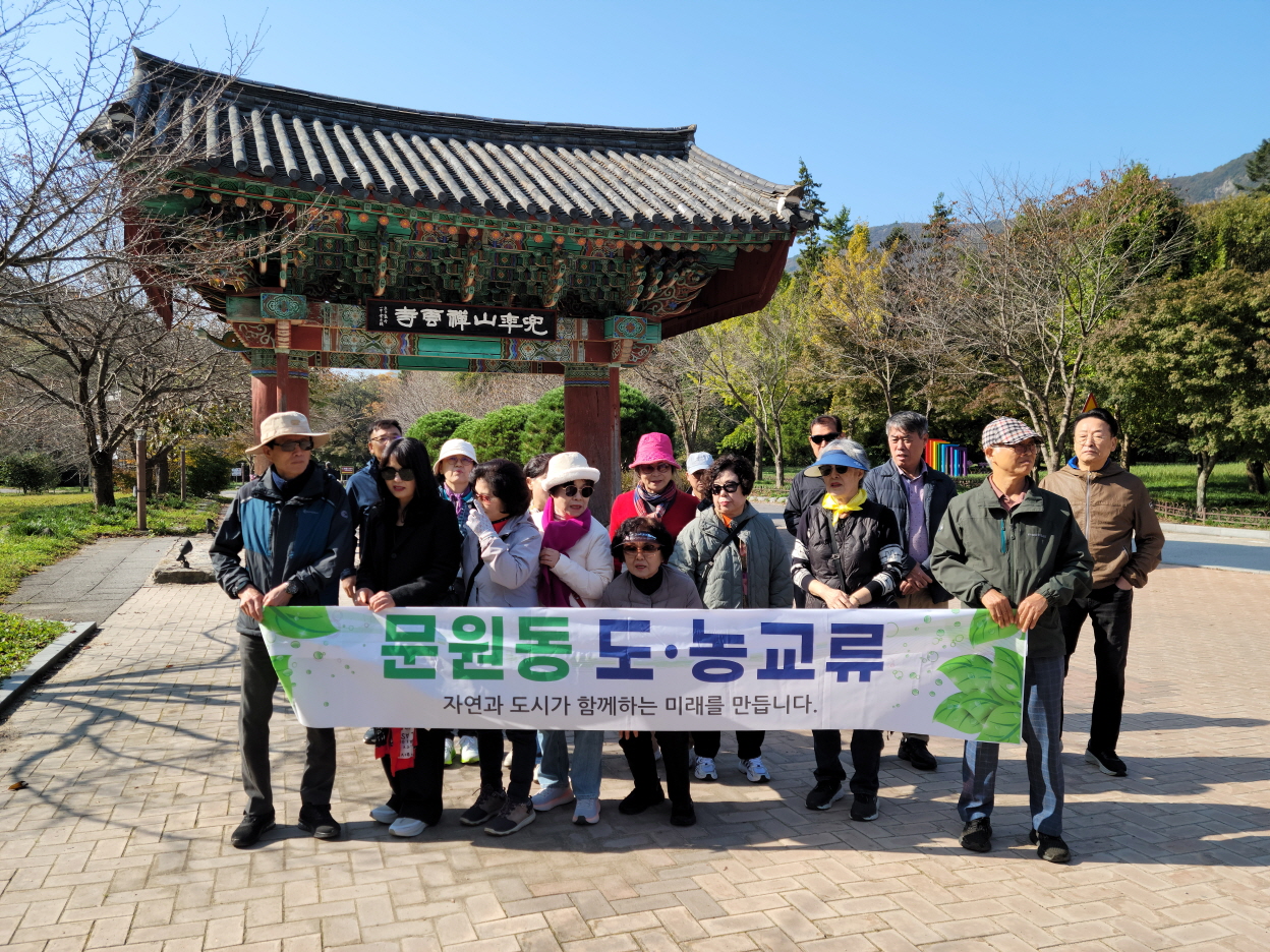 과천시 문원동 주민자치위원회, 전북 고창군서 도농 교류 워크숍 진행